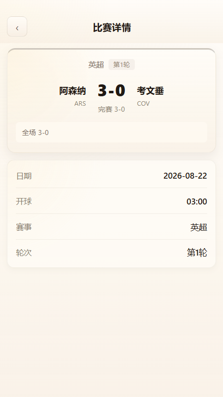 比赛详情页，展示事件时间线、数据与阵容