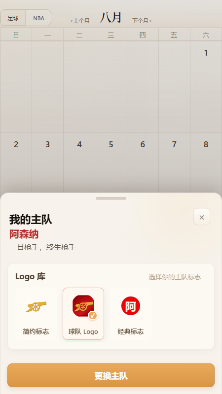 我的主队页面，可查看并更换主队与队徽样式