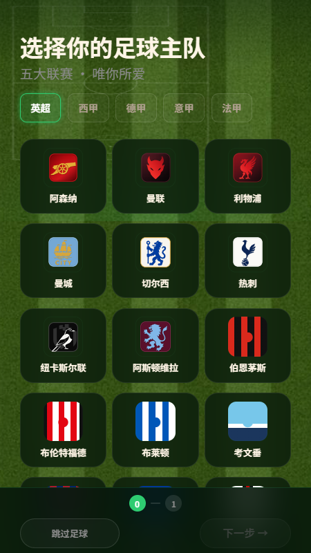 首次打开应用时选择足球主队的引导页