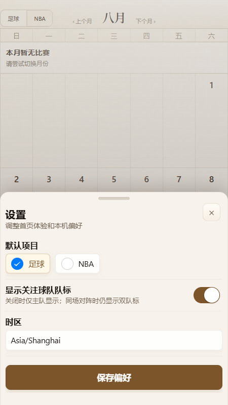 设置页面，可调整默认运动、队徽显示与时区